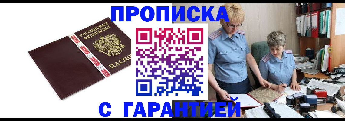 прописка в Краснокаменске